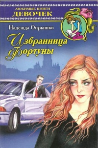 Книга Избранница фортуны