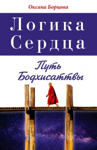 Книга Логика Сердца. Путь Бодхисаттвы