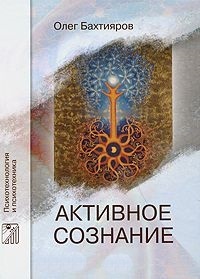 Книга Активное сознание