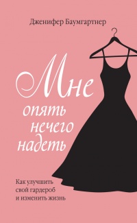 Книга Мне опять нечего надеть. Как улучшить свой гардероб и изменить жизнь