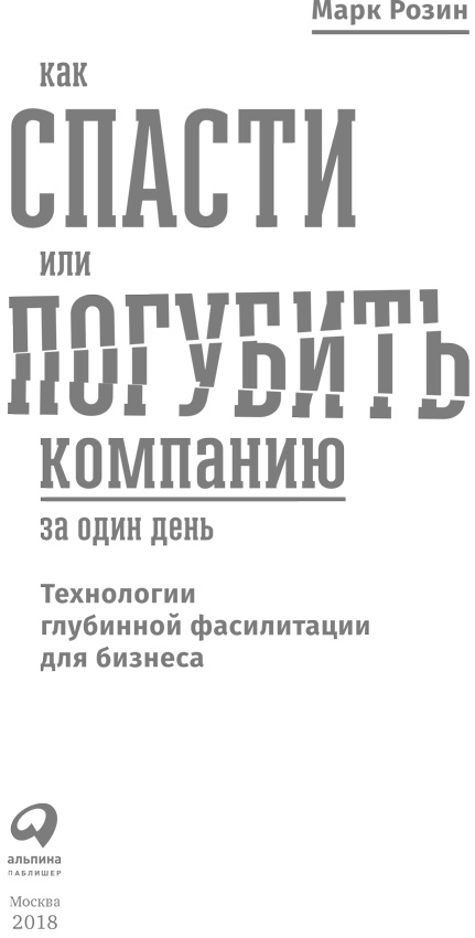 Как спасти или погубить компанию за один день. Технологии глубинной фасилитации для бизнеса