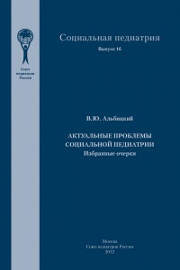 Книга Актуальные проблемы социальной педиатрии