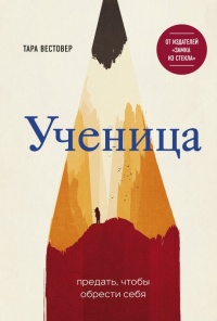 Книга Ученица. Предать, чтобы обрести себя