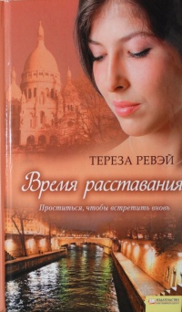 Книга Время расставания