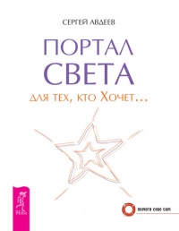 Книга Портал света для тех, кто Хочет…