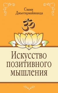 Книга Искусство позитивного мышления