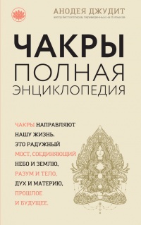 Книга Чакры. Полная энциклопедия