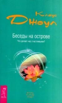 Книга Беседы на острове. Что делает нас счастливыми?