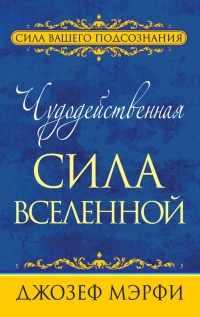 Книга Чудодейственная сила Вселенной