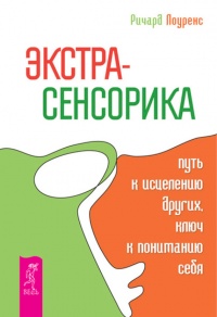 Книга Экстрасенсорика – путь к исцелению других, ключ к пониманию себя