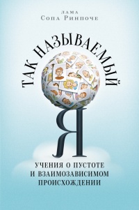 Книга Так называемый Я. Учения о пустоте и взаимозависимом происхождении