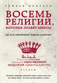 Книга Восемь религий, которые правят миром. Все об их соперничестве, сходстве и различиях