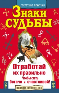 Книга Знаки судьбы. Отработай их правильно, чтобы стать богаче и счастливей