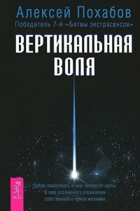 Книга Вертикальная воля