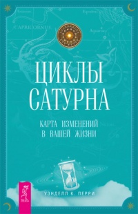 Книга Циклы Сатурна. Карта изменений в вашей жизни