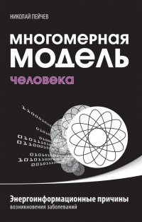 Книга Многомерная модель человека. Энергоинформационные причины возникновения заболеваний