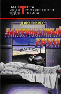 Книга Замурованный труп