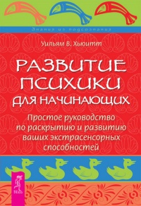 Книга Развитие психики для начинающих. Простое руководство по раскрытию и развитию ваших экстрасенсорных способностей