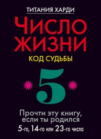 Книга Число жизни. Код судьбы. Прочти эту книгу, если ты родился 5-го, 14-го или 23-го числа