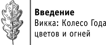 Круг Года. Викканские праздники, их атрибуты и значение