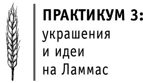 Круг Года. Викканские праздники, их атрибуты и значение