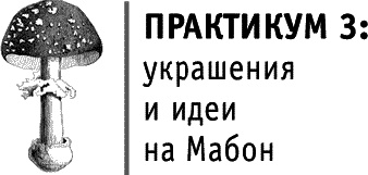 Круг Года. Викканские праздники, их атрибуты и значение