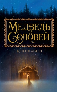 Книга Медведь и соловей