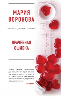 Книга Врачебная ошибка