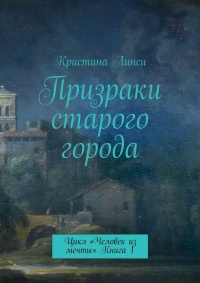 Книга Призраки старого города. Цикл «Человек из мечты». Книга 1