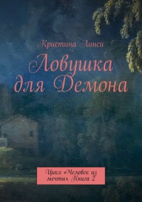 Книга Ловушка для Демона. Цикл «Человек из мечты». Книга 2