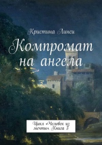 Книга Компромат на ангела. Цикл «Человек из мечты». Книга 3