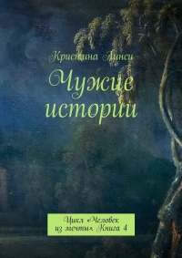 Книга Чужие истории. Цикл «Человек из мечты». Книга 4