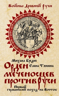 Книга Орден меченосцев против Руси. Первый германский поход на Восток