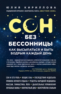 Книга Сон без бессонницы. Как высыпаться и быть бодрым каждый день