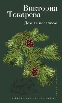 Книга Дом за поселком