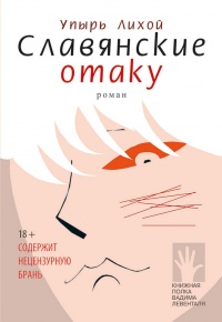 Книга Славянские отаку