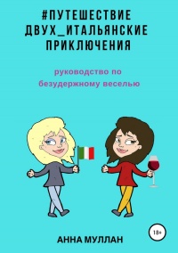 Книга Путешествие двух. Итальянские приключения. Руководство по безудержному веселью