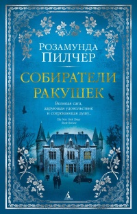 Книга Собиратели ракушек