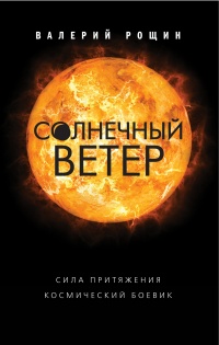 Книга Солнечный ветер