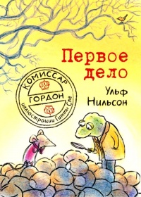 Книга Комиссар Гордон. Первое дело