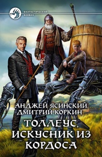 Книга Толлеус, искусник из Кордоса