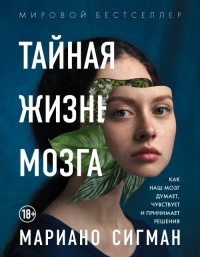 Книга Тайная жизнь мозга. Как наш мозг думает, чувствует и принимает решения