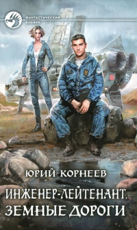 Книга Земные дороги