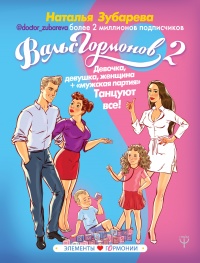 Книга Вальс гормонов 2. Девочка, девушка, женщина + "мужская партия". Танцуют все!