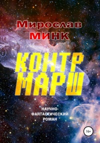 Книга Контрмарш