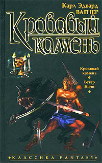 Книга Кровавый камень