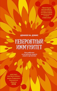 Книга Невероятный иммунитет. Как работает естественная защита вашего организма