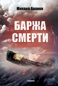 Книга Баржа смерти (сборник)