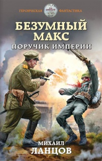 Книга Безумный Макс. Поручик Империи