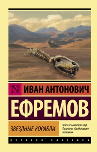 Книга Звездные корабли